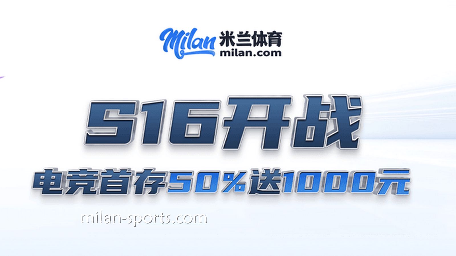 S16开战,米兰体育电竞场馆首存送50%,最高送1000